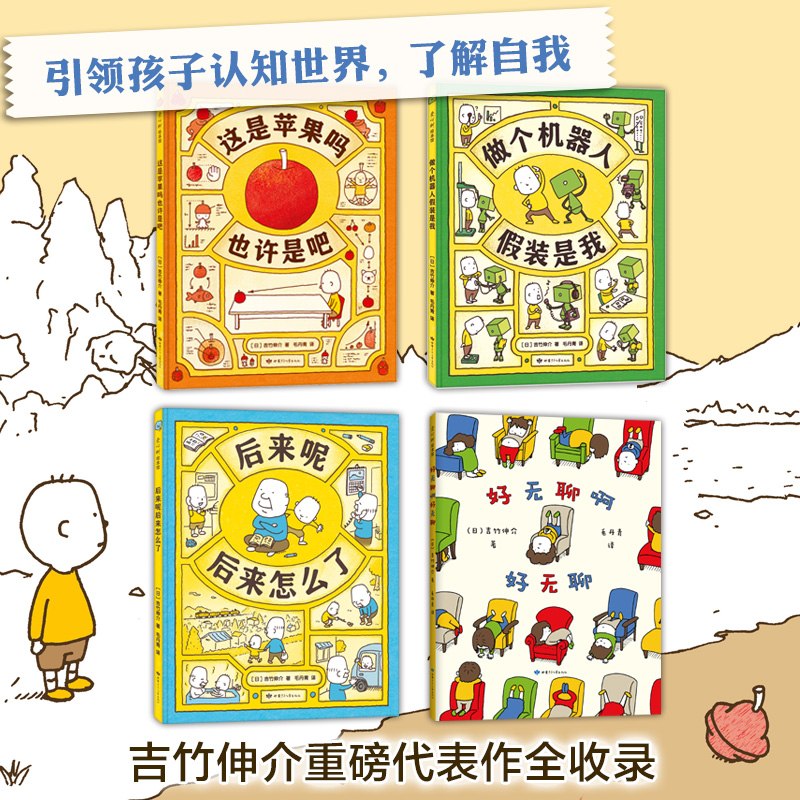 吉竹伸介系列绘本精装4册 [正版]吉竹伸介想象力绘本套装4册 这是苹果吗也许是吧一年级书单 好无聊啊好无聊+后来呢后来怎高清大图