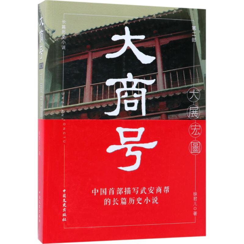 正版新书】大商号(第2部大展宏图)徐君儿9787503495205