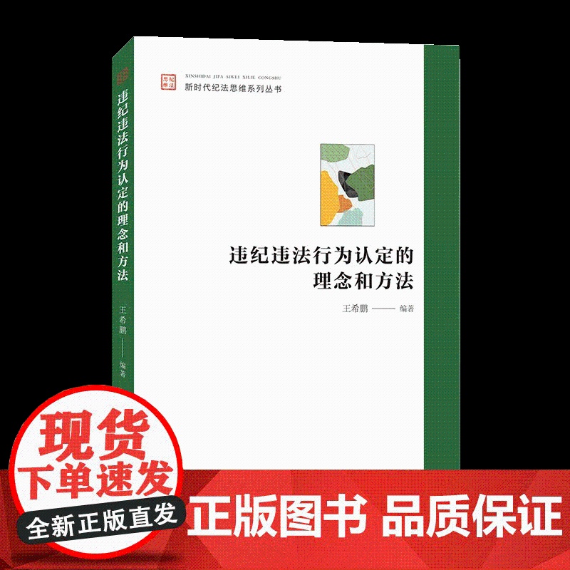 违纪违法行为认定的理念和方法 王希鹏 中国方正出版社 新时代纪法思维系列丛书纪检监察工作党风廉政建设图书籍9787517高清大图