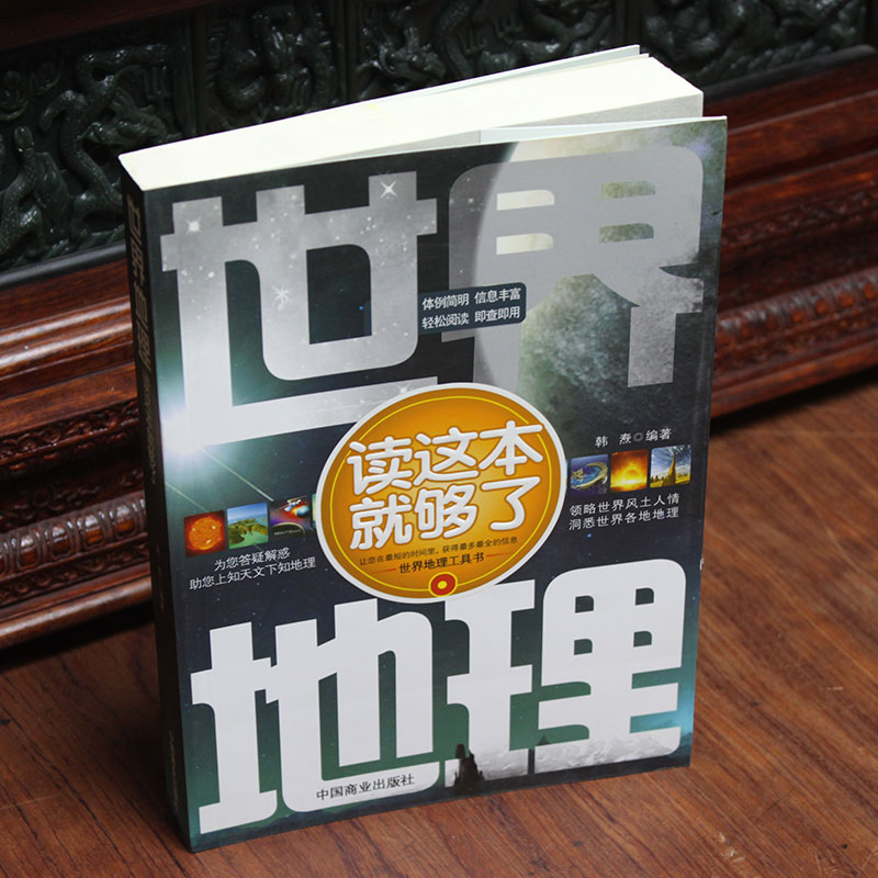 [正版] 世界地理读这本就够了 韩焘 领略世界风土人情 洞悉世界各地海洋环境地形气候工具书 增长见闻地理知识风土人情科高清大图