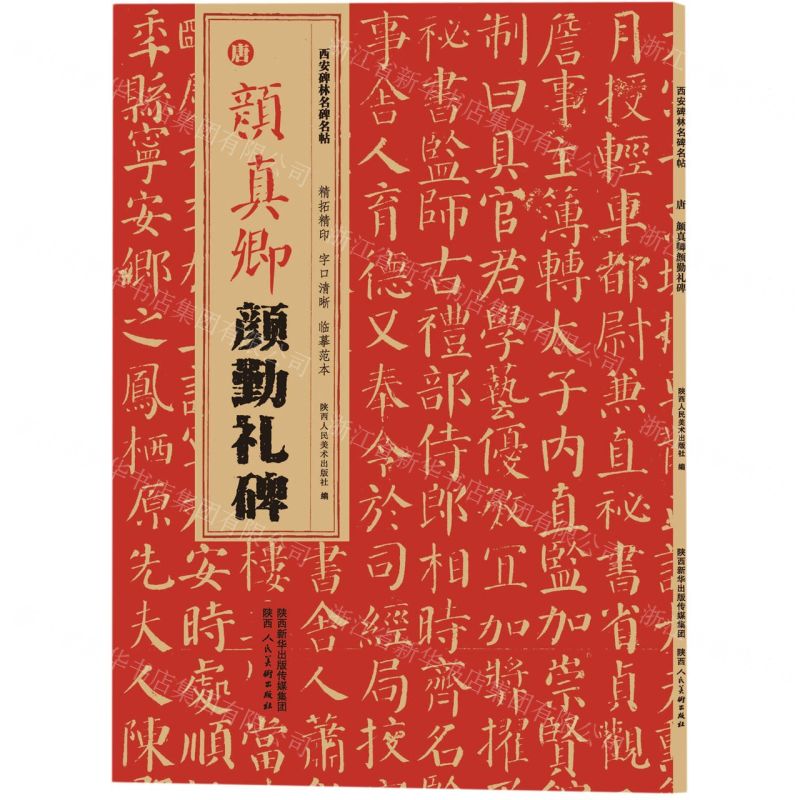 [N]唐颜真卿颜勤礼碑/西安碑林名碑名帖-9787536838123高清大图
