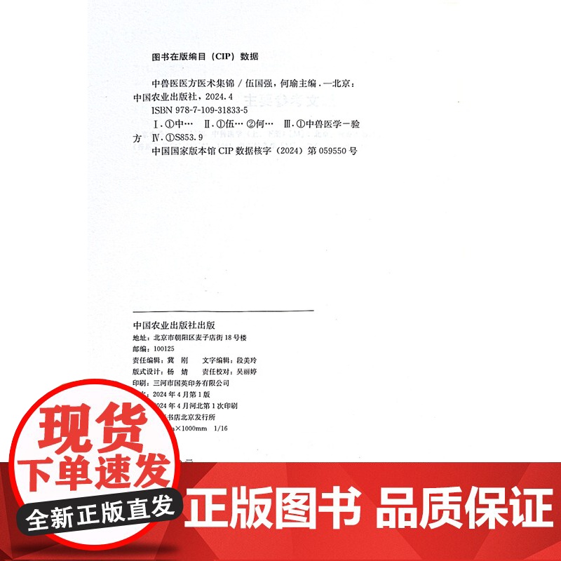 中兽医医方医术集锦 伍国强 何瑜主编 中国农业出版社9787109318335 中兽医临床秘方、验方、兽医中草药高清大图