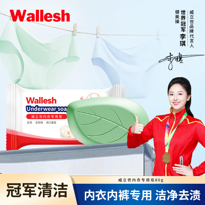 威立世Wallesh 80g内衣专用皂高清大图