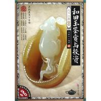 正版新书]和田玉鉴赏与投资(附光盘)/天下收藏系列李新岭9787514