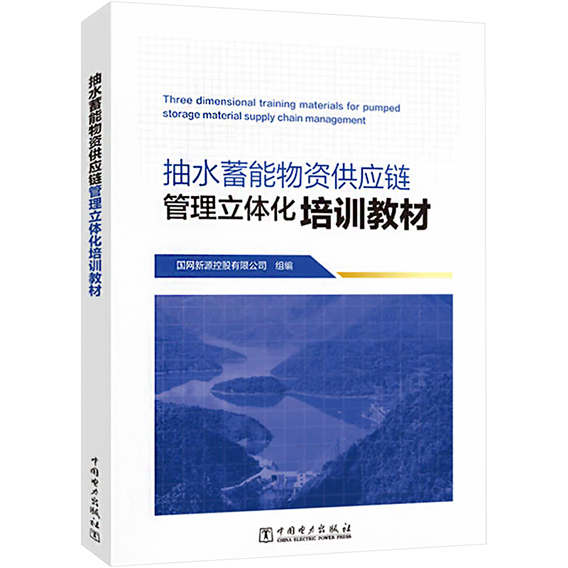 【M】抽水蓄能物资供应链管理立体化培训教材-9787519870652