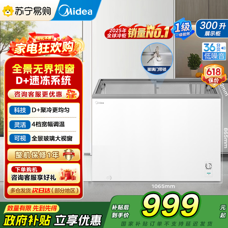 美的(Midea)冷冻柜玻璃门全冷冻家用商用超市雪糕冰激凌冷冻海鲜肉类展示大容量卧式冰箱MS-305LGE