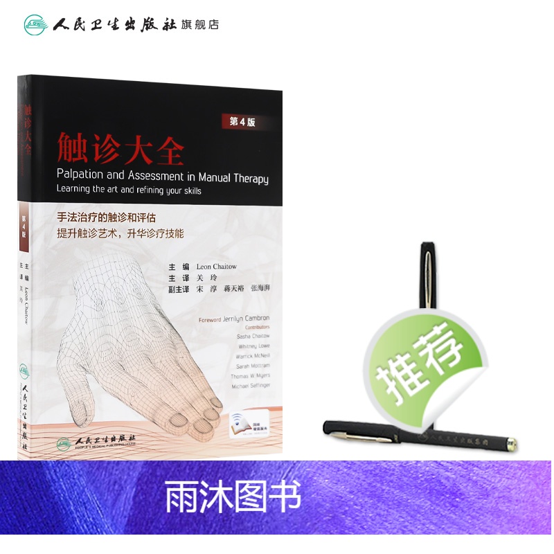 [正版]触诊大全 关玲 主译 人民卫生出版社 中西医结合 纸数融合 筋膜 推拿 手法 治疗 功法 治法 中医高清大图