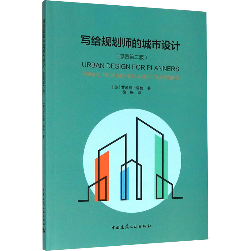 【M】写给规划师的城市设计(原著第2版)-9787112246106