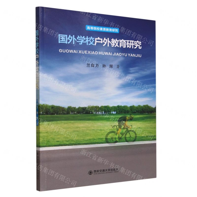 【N】国外学校户外教育研究-9787569331400