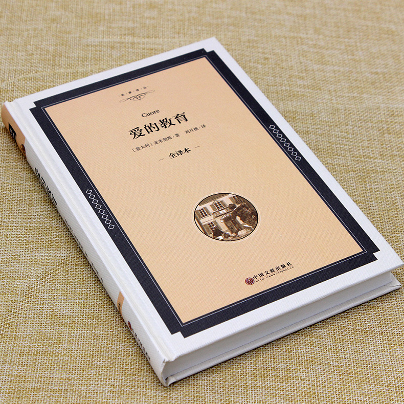 [正版]精装全译本爱的教育 亚米契斯原著三年级四五六年级课外书世界名著小说10-15岁读物中小学生青少年版书高清大图