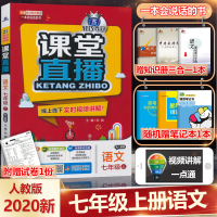 新版 课堂直播七年级上册语文人教版 初中轻巧夺冠七年级上册语文 课堂直播初一上册语文教材完全解读 附带单元综合测试卷七上