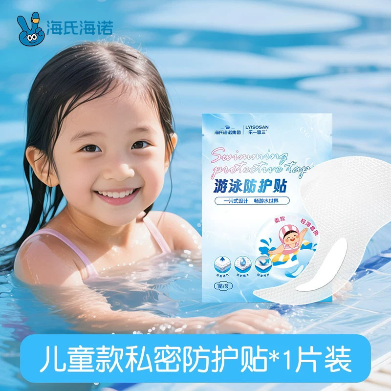 海氏海诺 独立装儿童款游泳防护贴PU膜轻薄透明泡温泉私处防护贴防水游泳贴高清大图