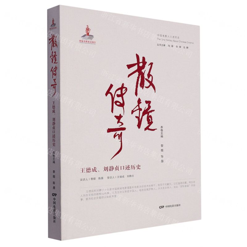 [N]散镜传奇(王德成刘静贞口述历史)/中国电影人口述历史-9787106054267高清大图