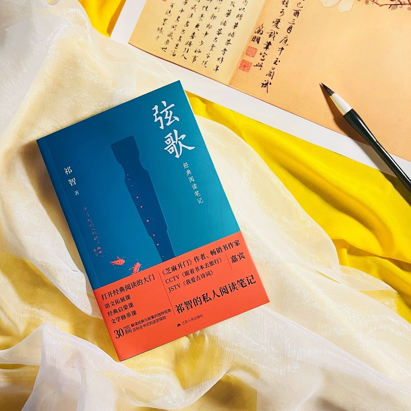 [正版]平装版弦歌 祁智的私人阅读笔记 中国文学诗歌词曲鉴赏散文随笔 小学生古诗词 中华传统文化书籍高清大图