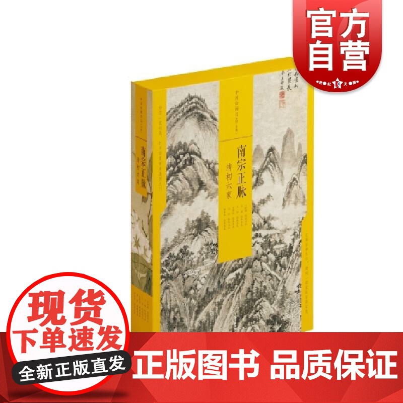 中国绘画名品(合集)·南宗正脉:清初六家高清大图