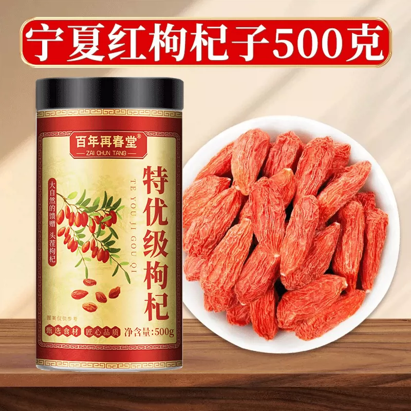 [1瓶装]百年再春堂头茬新货宁夏中宁红枸杞共500g/瓶装 免洗大颗粒 苏宁自营品质保障特产级苟杞子茶高清大图