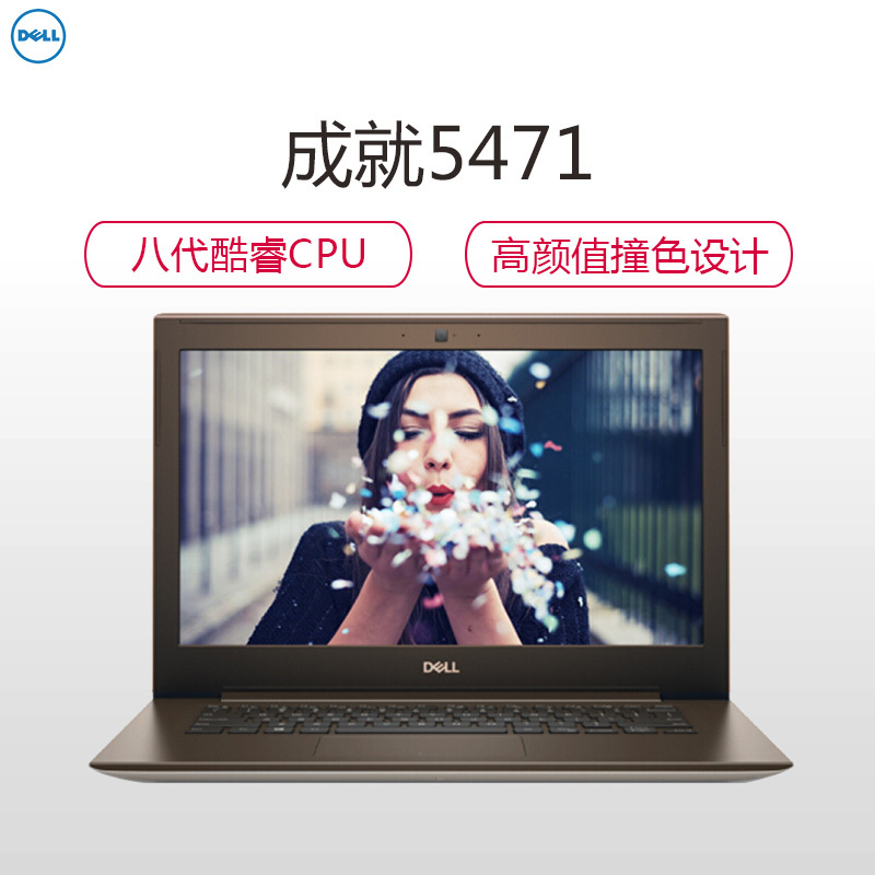 戴尔(DELL)成就5471 14英寸笔记本电脑（i5-8250U 4G 256G固态 集成 W10H 高清 金色）