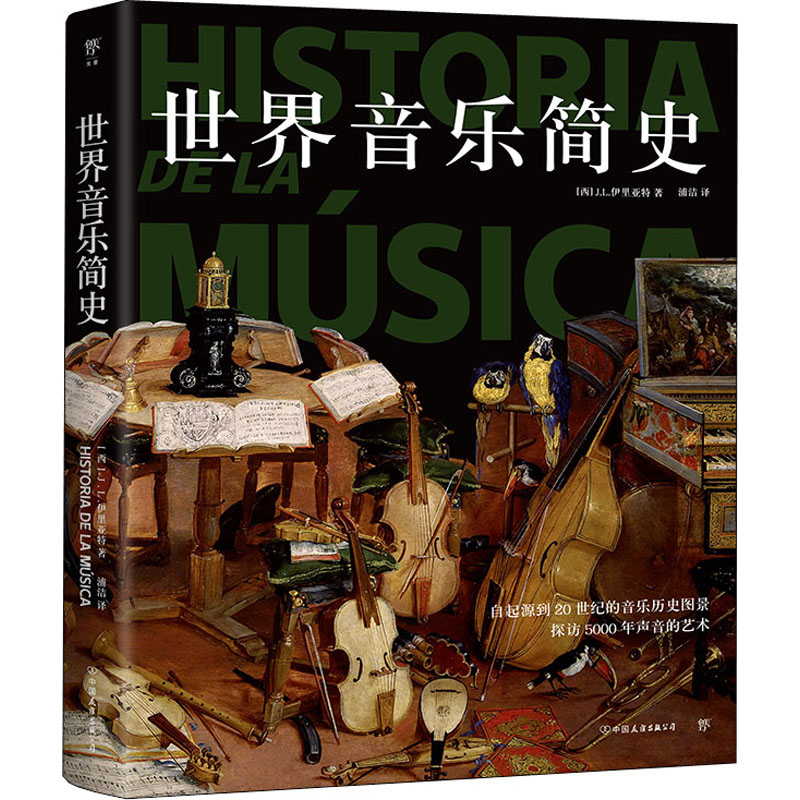 醉染图书世界音乐简史9787505754171