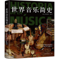 世界音乐简史