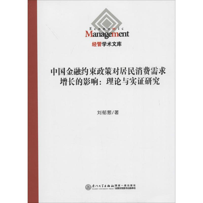 【M】中国金融约束政策对居民消费需求增长的影响-9787561550229