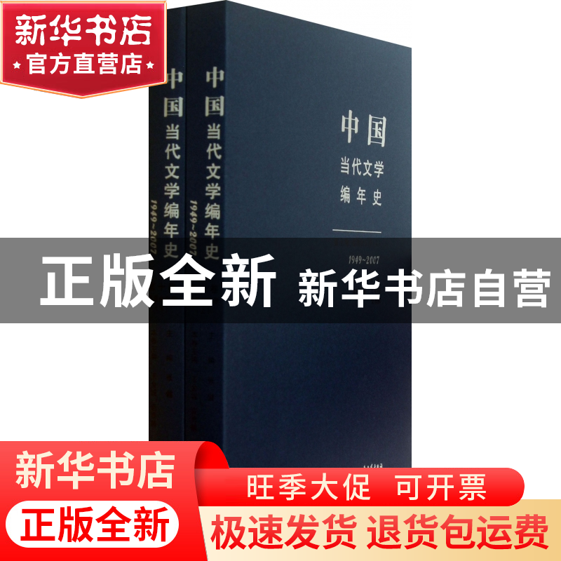 正版 中国当代文学编年史(第10卷港澳台文学上下1949-2007) 王金高清大图