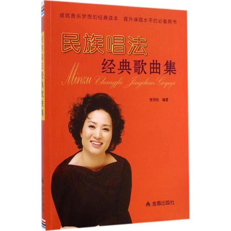 醉染图书民族唱法经典歌曲集9787508296241高清大图