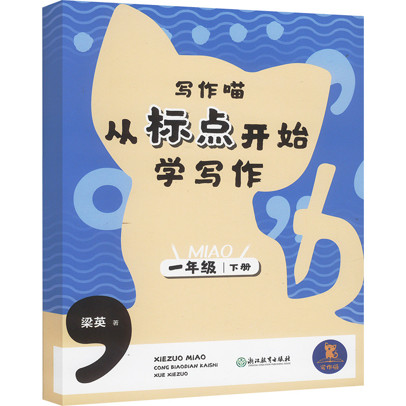 [M]写作喵 从标点开始学写作 一年级下册-9787572276538高清大图