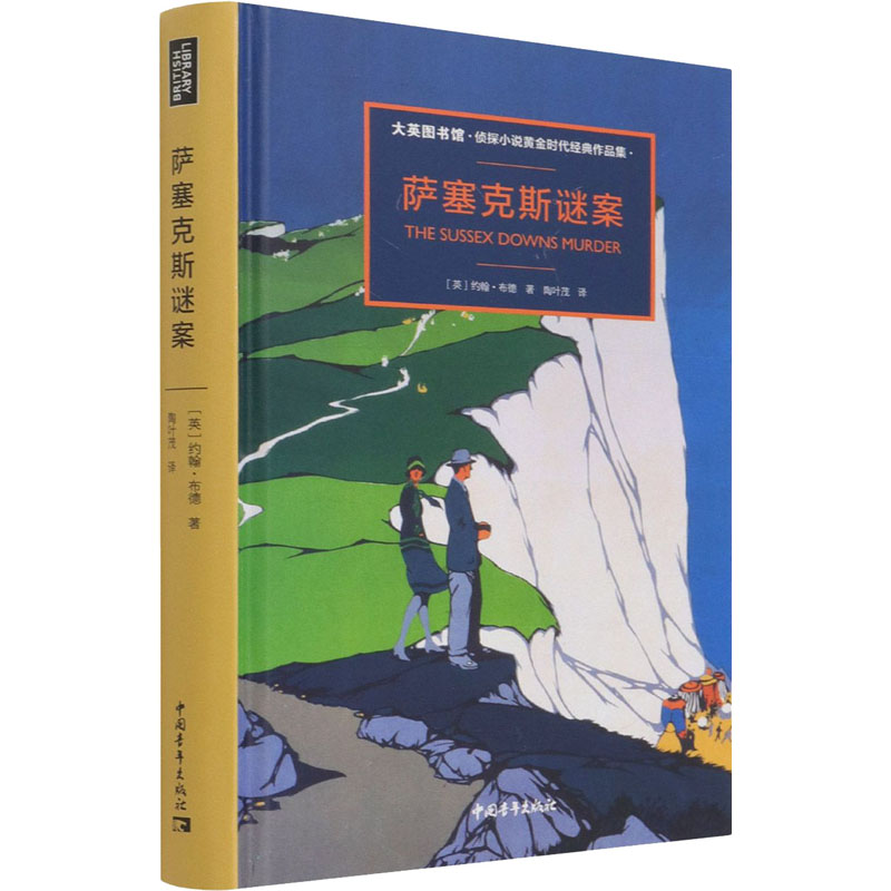 [M]萨塞克斯谜案-9787515364032