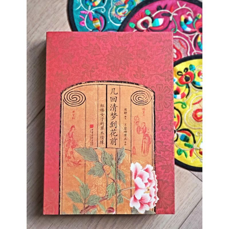 醉染图书几回清梦到花前 红楼女子的草木情缘9787514618464高清大图
