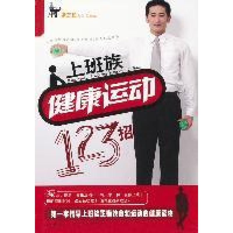 正版新书】上班族健康运动123招张杰伦著9787538449532