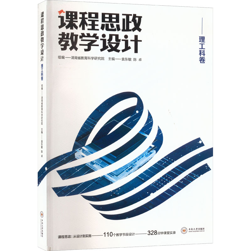 醉染图书课程思政教学设计 理工科卷9787548746324高清大图