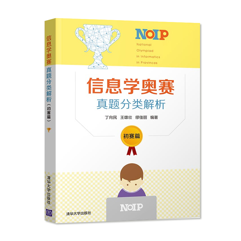 [正版] 信息学奥赛真题分类解析 初赛篇 丁向民 青少年信息学奥林匹克竞赛教程 c++语言程序设计教程书 书籍 清华大高清大图
