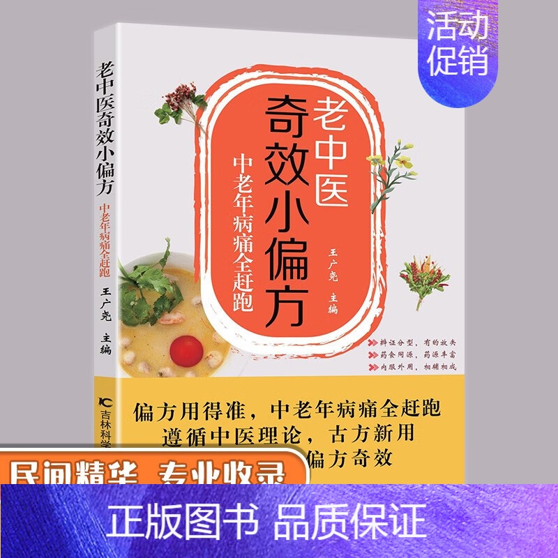 【正版】老中医奇效小偏方中老年病痛全赶跑 做自己的家庭医生健康宝典 杂病辩证病因病机治疗方法外治法 中医养生书籍