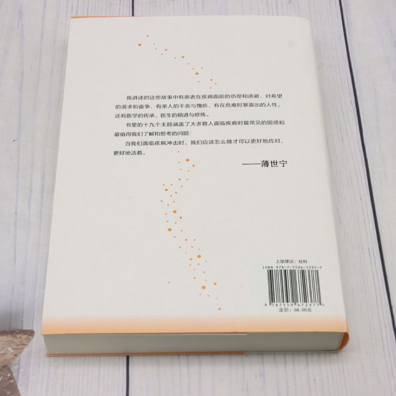 [正版]命悬一线我不放手薄世宁重症医学科专家ICU生死录医学药学通识讲义后新作罗振宇武志红尹烨鼎力高清大图
