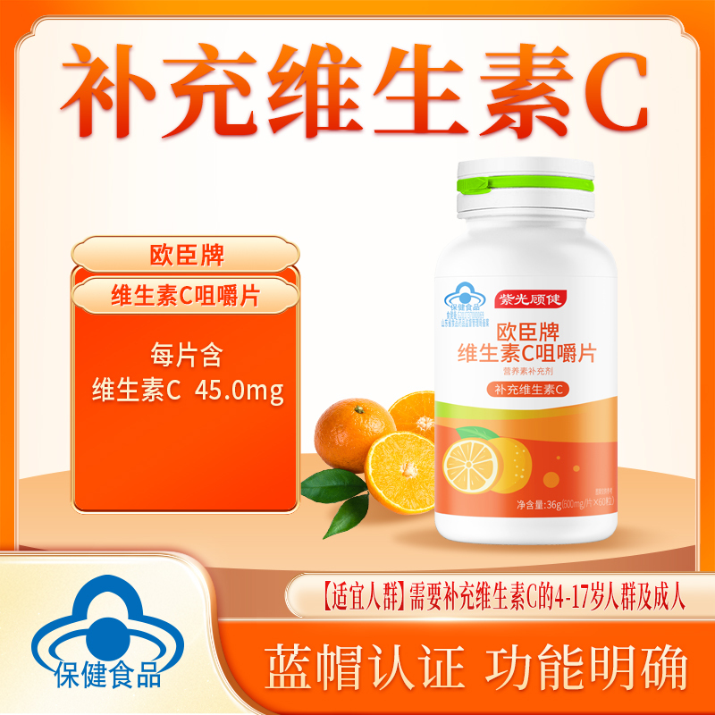 紫光顾健欧臣牌维生素C咀嚼片600mg*60片