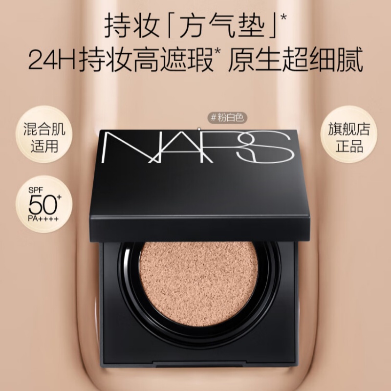 NARS持妆方气垫#Mont Blanc粉白色12g 配拎袋