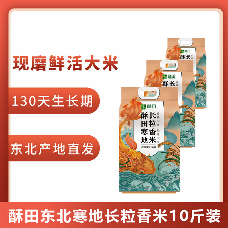 [3袋]酥田东北寒地长粒香米10斤装 产地直发
