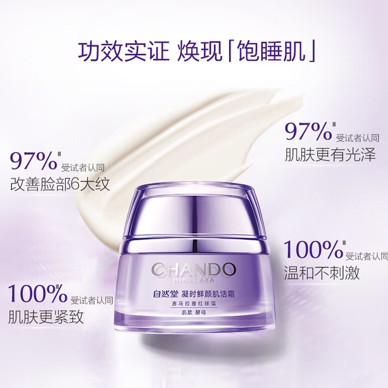 自然堂 凝时鲜颜小紫瓶肌活霜50g ZHT-1NSMS高清大图