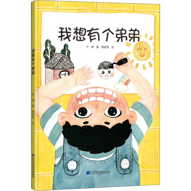 [正版]我想有个弟弟 宁珊 著 杨美旗 绘 绘本/图画书/少儿动漫书少儿 书店图书籍 辽宁科学技术出版社高清大图