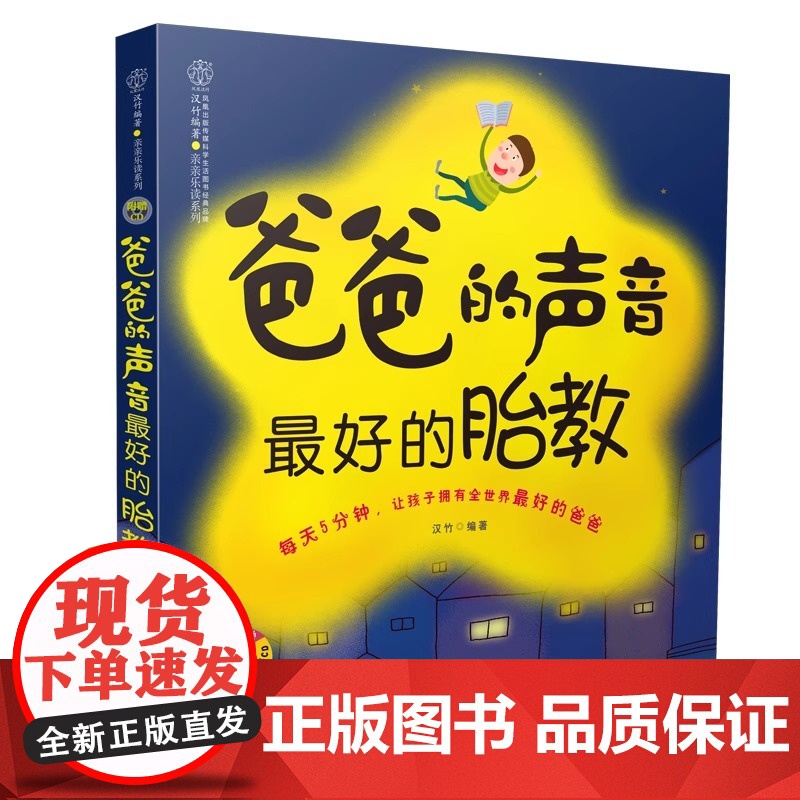 正版爸爸的声音最好的胎教书籍 江苏凤凰科学技术出版社 准爸爸孕妈妈睡眠的书 读物胎宝宝孕期怀孕备孕大全 育儿知识书籍高清大图