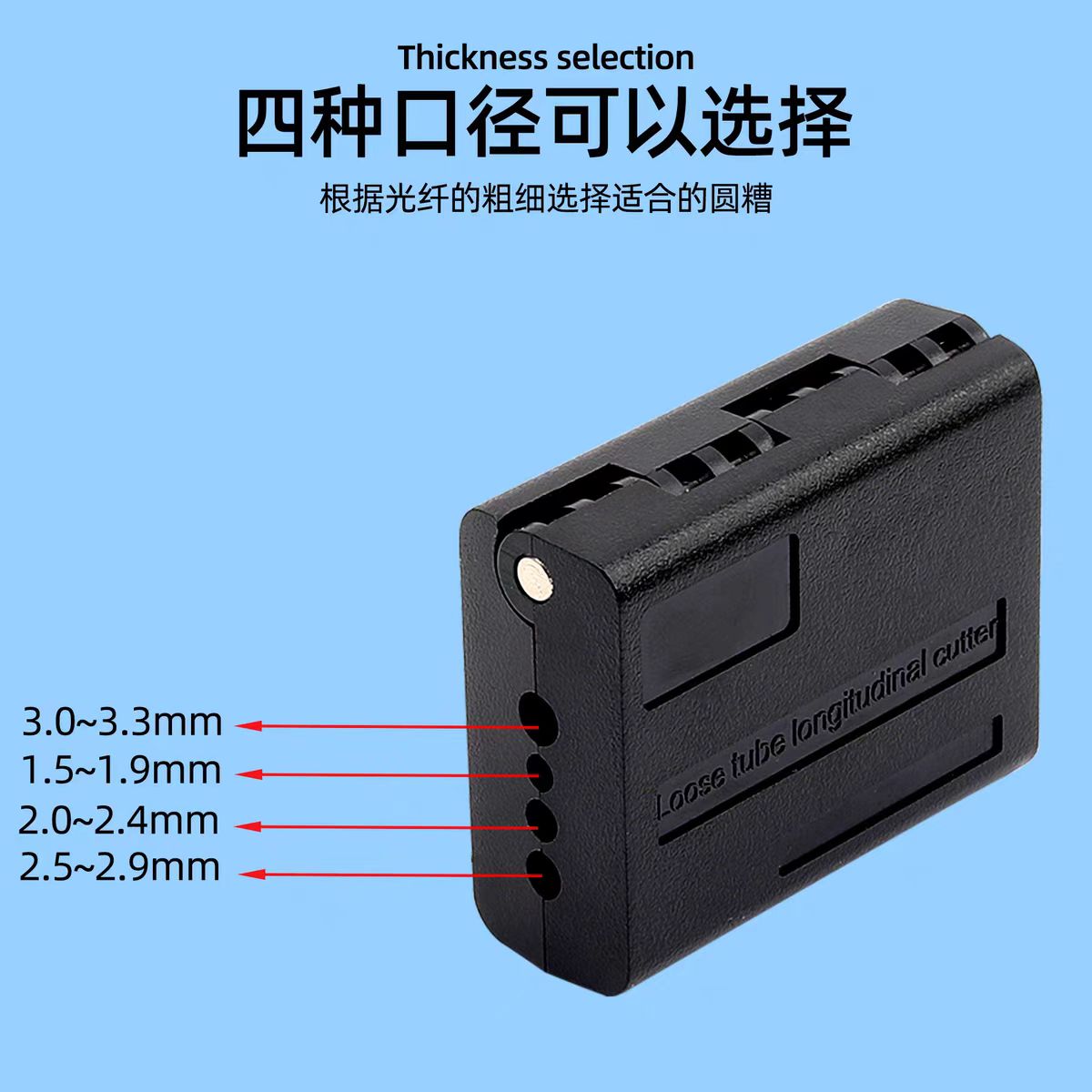 赛欧诺纵向束管开剥器 1.5-11MM 线材类配件 > 光缆工具高清大图