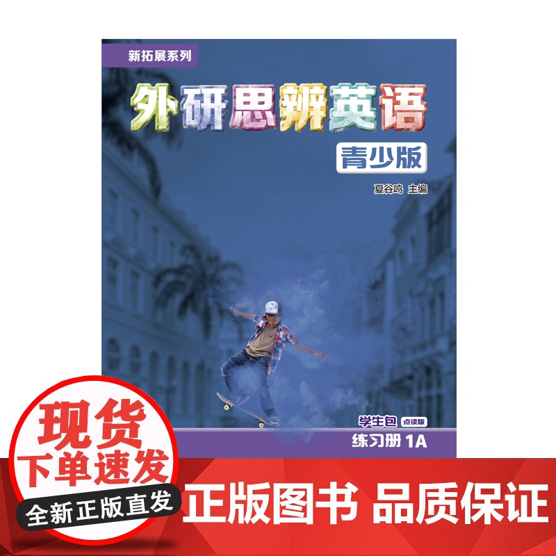 [外研社]新拓展系列外研思辨英语青少版学生包1A点读版(学生用书+练习册)高清大图