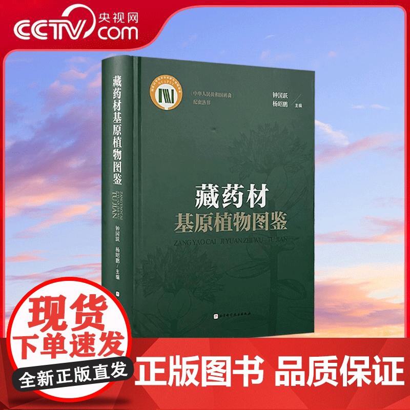 【央视网】藏药材基原植物图鉴 钟国跃 杨昭鹏编 藏药是以藏医药理论为指导 用于临床疾病防治 养身保健的药物 医学药学书籍