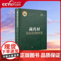 【央视网】藏药材基原植物图鉴 钟国跃 杨昭鹏编 藏药是以藏医药理论为指导 用于临床疾病防治 养身保健的药物 医学药学书籍