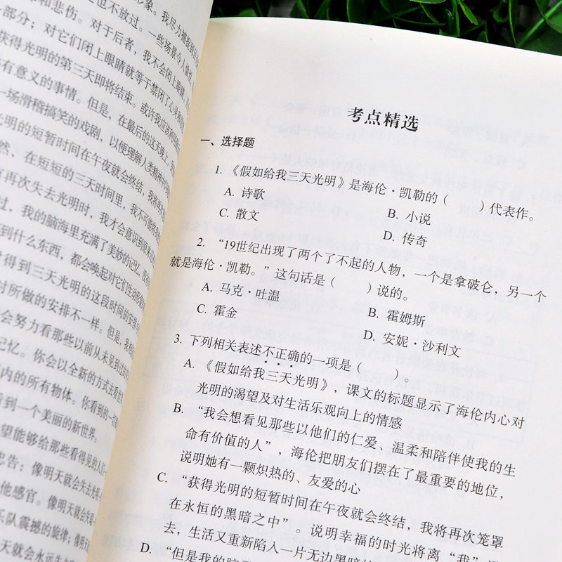 [正版] 假如给我三天光明 海伦凯勒 初中生语文阅读书籍丛书全套 全译本无删减 北京师范大学出版 权威点评版名著