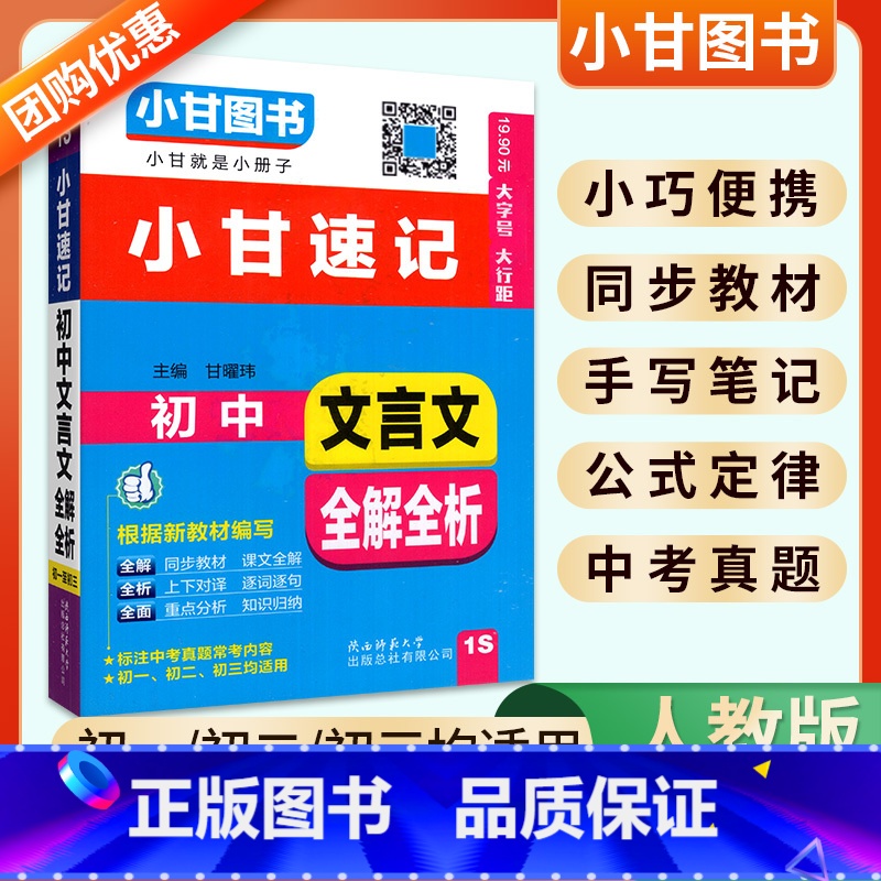 【小甘速记】初中文言文全解全析 初中通用 【正版】2024版小甘随身记初中必背古诗文英语单词短语语法数学物理化学公式定律