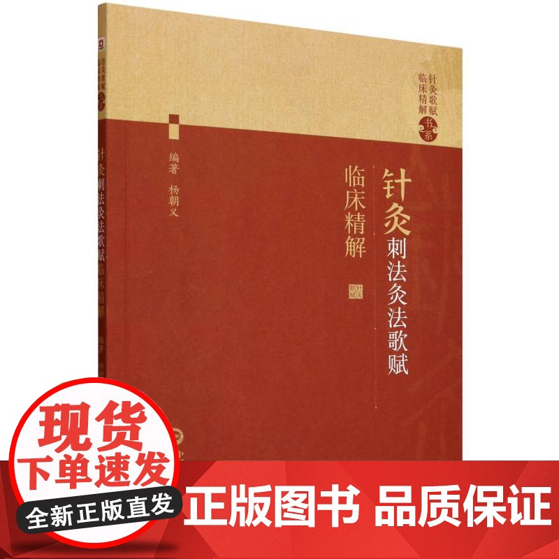针灸刺法灸法歌赋临床精解(针灸歌赋临床精解书系)高清大图