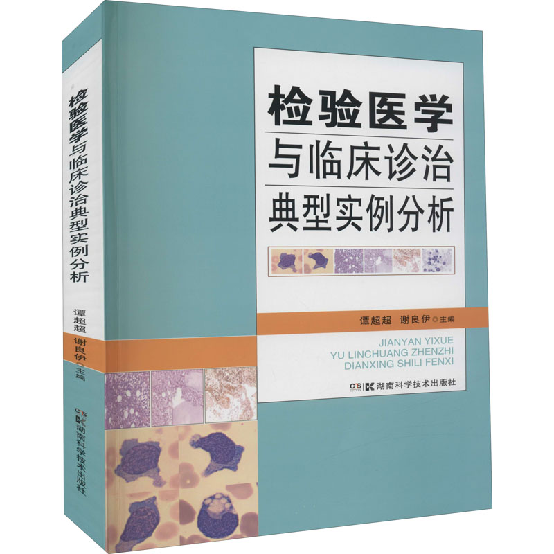 【M】检验医学与临床诊治典型实例分析-9787571014490