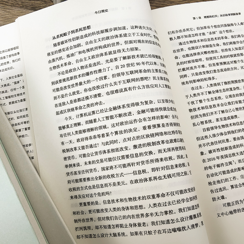 [正版]今日简史 人类命运大议题 尤瓦尔赫拉利著 继人类简史 未来简史后新作 简史三部曲收官之作 出版社高清大图