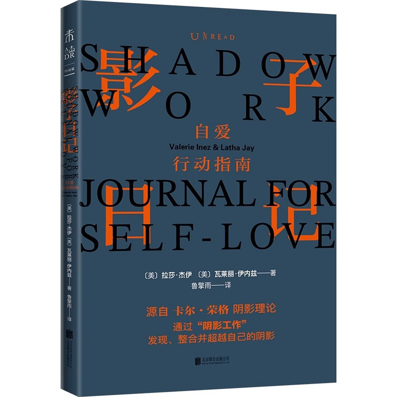 [正版] 影子日记:自爱行动指南(风靡全球的阴影人格心理自剖笔记—shadow work中文版)荣格的阴影理论,探索内